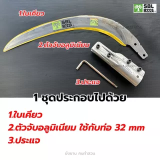 เคียว SBL G222 PRO (รุ่นใหม่ล่าสุด) เคียวเหล็กสปริงเยอรมัน ทน เหนียว ใบแกร่ง เคียวตัดปาล์ม SBL M222A เคียวคาร์บอนสูง