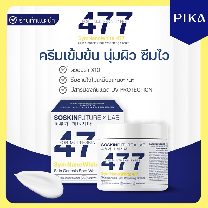✅ [บริษัทโดยตรง] ครีมโคจิก477 สูตรเข้มข้น มีสารป้องกันแสงแดดนาโนไวท์ 200g. SoSkinxLab (ครีม 477)