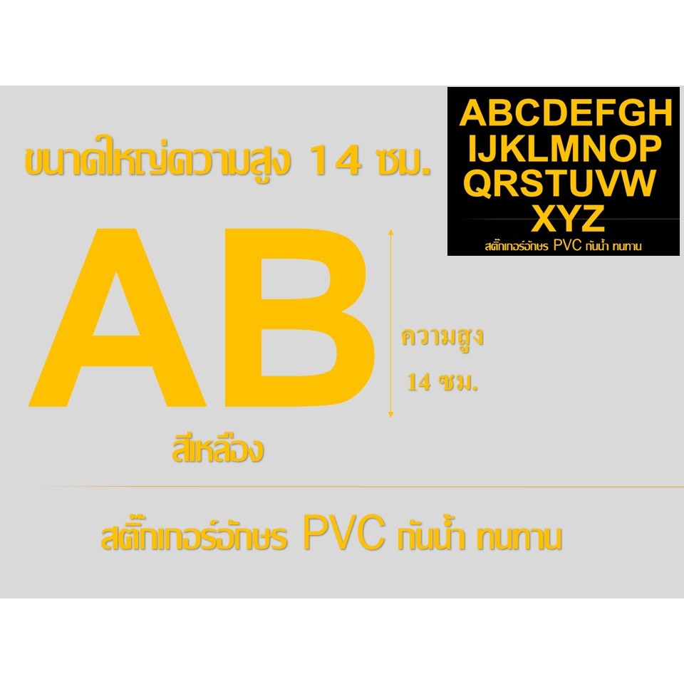 **สูง 14ซม.**สติ๊กเกอร์ตัวอักษรอังกฤษ PVC ***สีเหลือง*** ขนาดใหญ่ กันน้ำ ทนแดดสีไม่ลอก