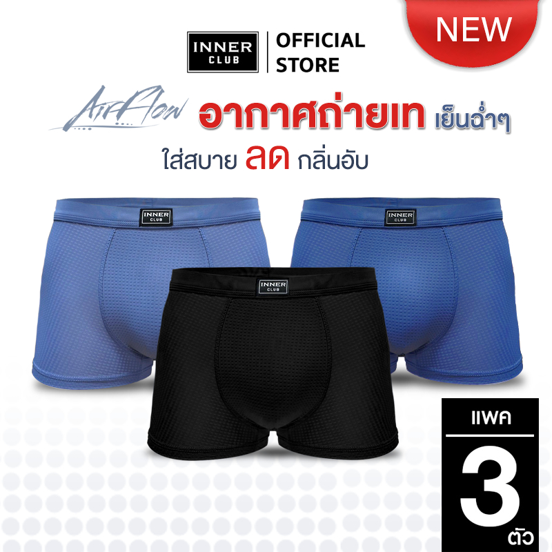 INNERCLUB บ๊อกเซอร์ชาย AirFlow (แพค 3 ตัว)  คละสี M-XXL  ผ้าเย็น ระบายอากาศ 360°