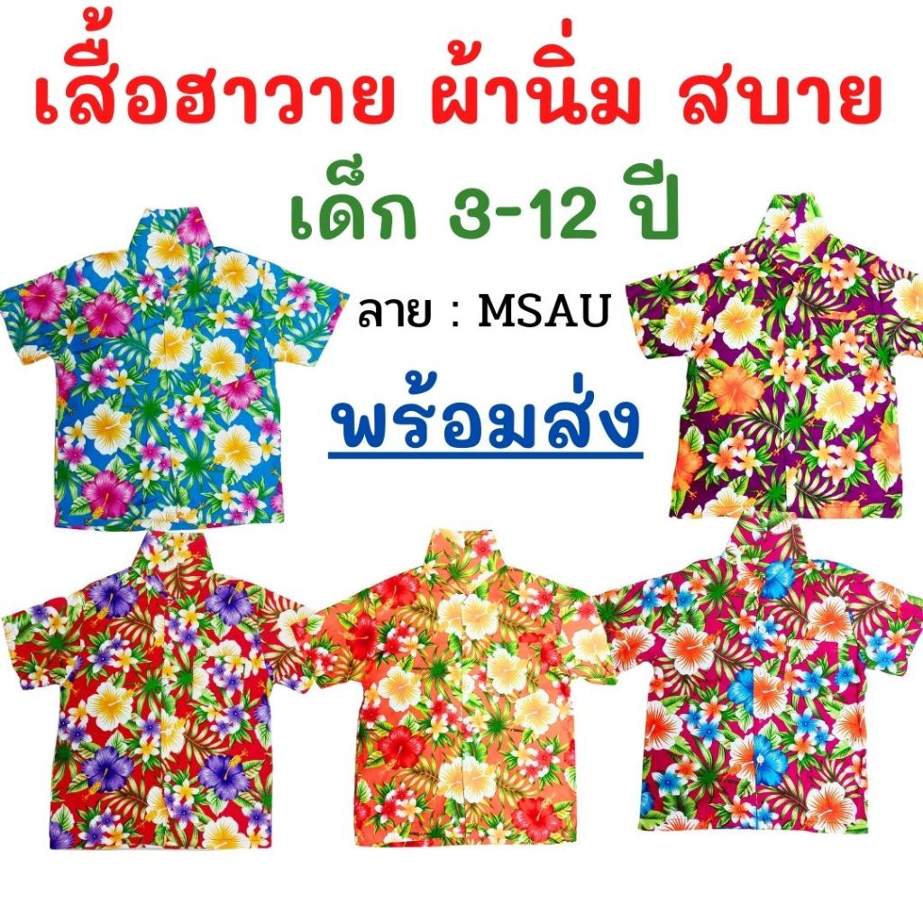 เสื้อฮาวาย ไซส์ 2-6 / 8-12 (เด็ก 3-6 ปี)  ลาย MSAU เสื้อลายดอก เสื้อสงกรานต์ เด็กเล็ก เด็กโต ผ้าแมมเ
