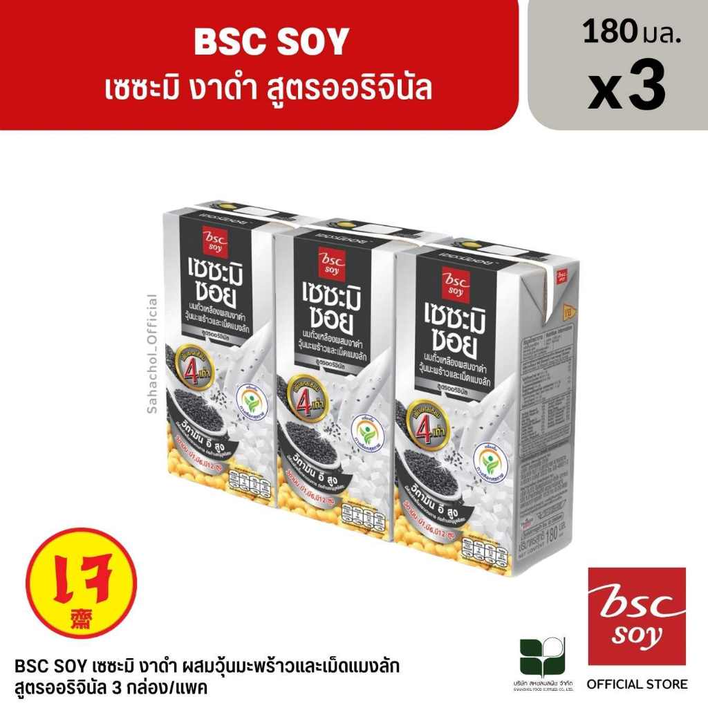 BSC Soy บีเอสซี นมเซซะมิ งาดำ สูตรออริจินอล 180 ML 3 กล่อง/แพค