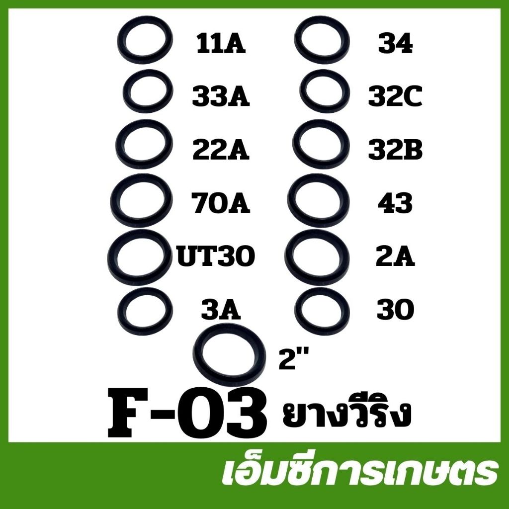 F-03 ยางวีริง ( 1 ชุด 9 ชิ้น ) ยางลูกสูบ ปั๊ม 3 สูบ ปั๊มพ่นยา 6 หุล 1 นิ้ว ปลาวาฬตาเพชร