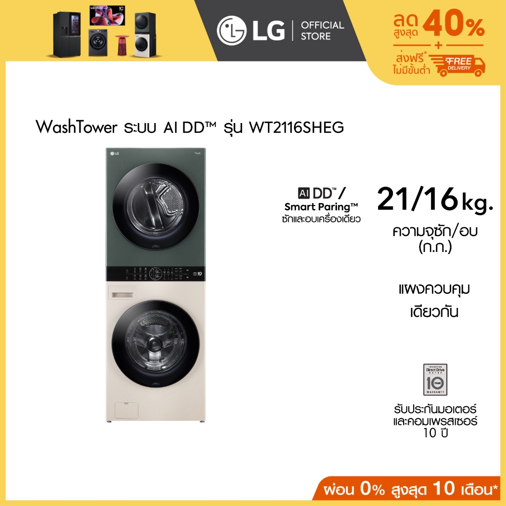 LG WashTower ซักผ้า 21 กก. และอบ 16 กก. รุ่น WT2116SHEG ระบบ AI DD™ พร้อม Smart WI-FI control ควบคุมสั่งงานผ่านสมาร์ทโฟน