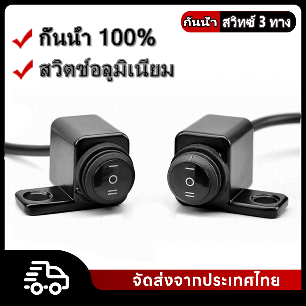 สวิตช์ไฟรถจักรยานยนต์ 3 ทางสวิตช์ป้องกันหมอก 100% Barrier กันน้ำ