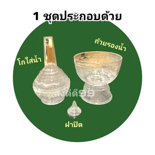 ที่กรวดน้ำ ที่กรวดน้ำสีใส และสีทอง ชนิดพลาสติก มีลายไทย สามารถไว้ที่บ้าน ถวายวัด พกพาได้ พร้อมส่ง