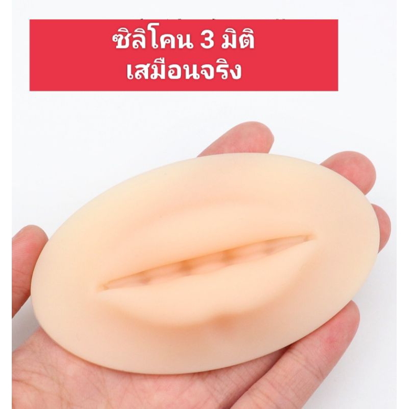 ซิลิโคน ปากปลอม หัดสัก นุ่มเหมือนจริง บิดได้ยืดหยุ่นได้ สินค้าทางร้านจัดส่งไว มีรถเข้ารับทุกวัน