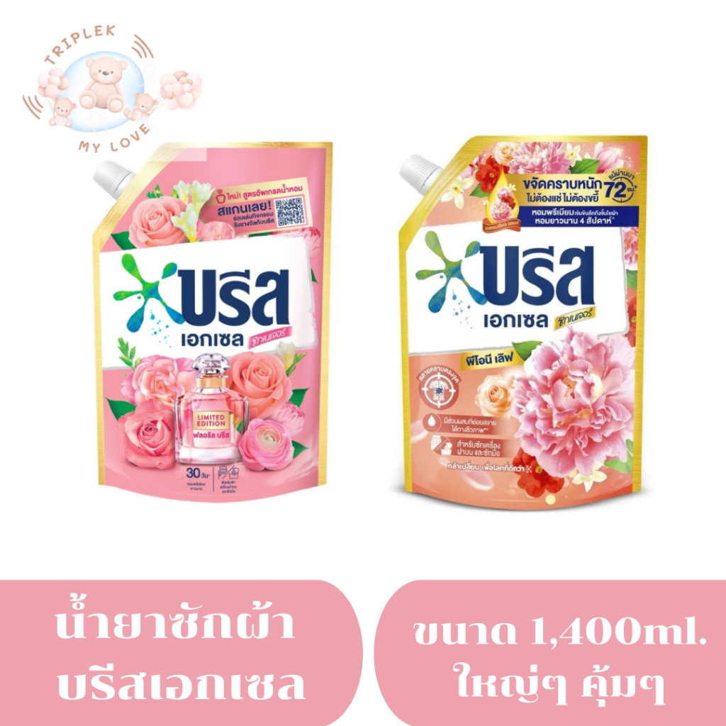น้ำยาซักผ้า บรีส เอกเซล ซิกเนเจอร์ ขนาด 1,300-1,400ml. (เลือกสีได้)