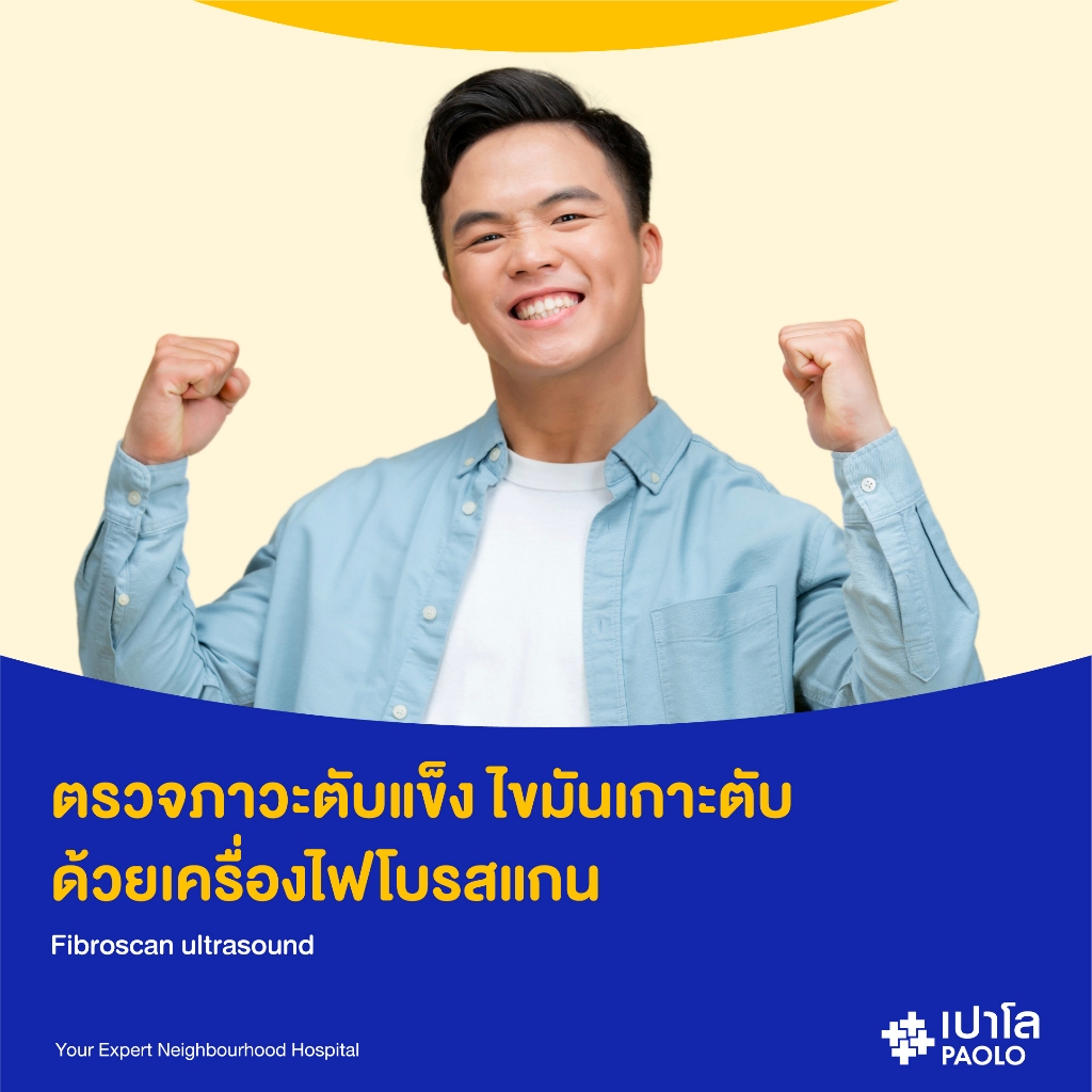 [E-Coupon] เปาโล รังสิต - ตรวจหาภาวะตับแข็ง ไขมันเกาะตับ ด้วยเครื่องไฟโบรสแกน Fibroscan ultrasound