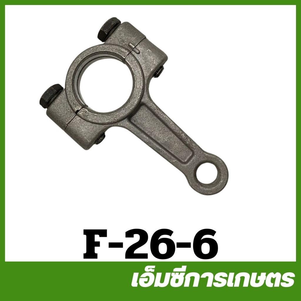 F-26-6 ชุดก้านสูบ 6 หุน ปั๊มพ่นยา 3 สูบ