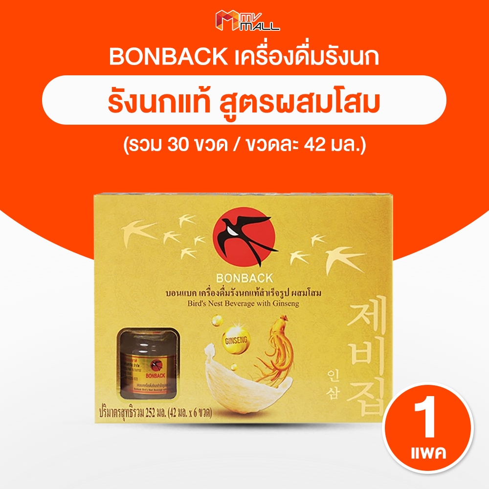 (1 กล่องมี 6 ขวด) BONBACK Bird’s Nest Beverage บอนแบค เครื่องดื่มรังนกแท้ 100% สูตรผสมโสม ขนาด 42 ml.