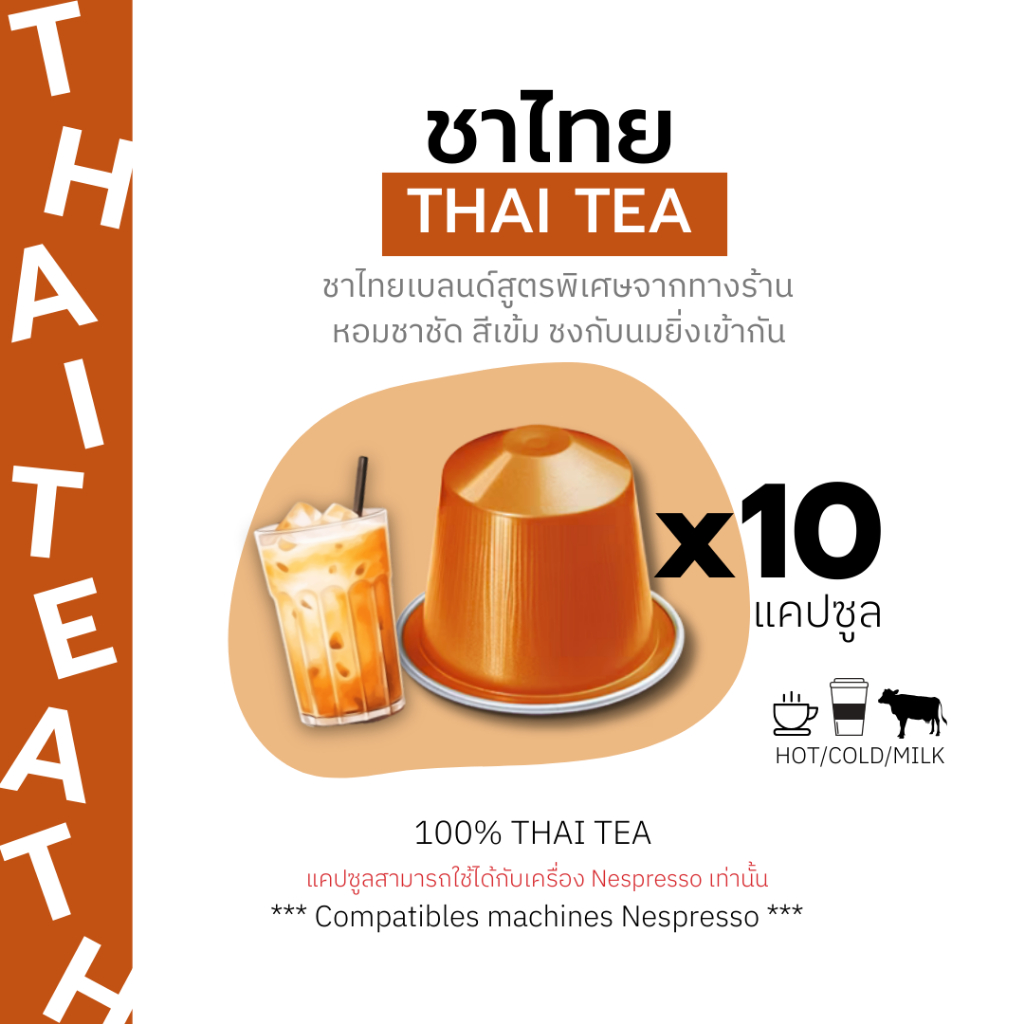 ชาเเคปซูล ชาไทย Thai tea สำหรับเครื่อง Nespresso ขนาด 10 แคปซูล (Nespresso Compatible)