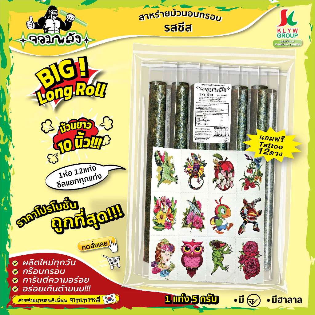 แถมแทททู(ม้วนยาว10นิ้ว! 1ห่อ12แท่งซีลแยก)สาหร่ายม้วนอบกรอบ ตราจอมพลัง โปรโมชั่นถูกชัวร์! มี6รสชาติ