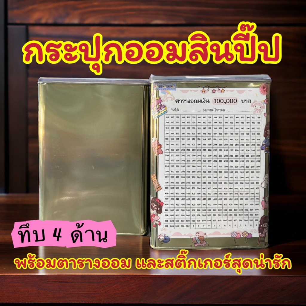 กระปุกออมสินปี๊ปร้านต๋อง002 พร้อมตารางออมและสติ๊กเกอร์สุดน่ารัก --รุ่นทึบ4ด้าน--