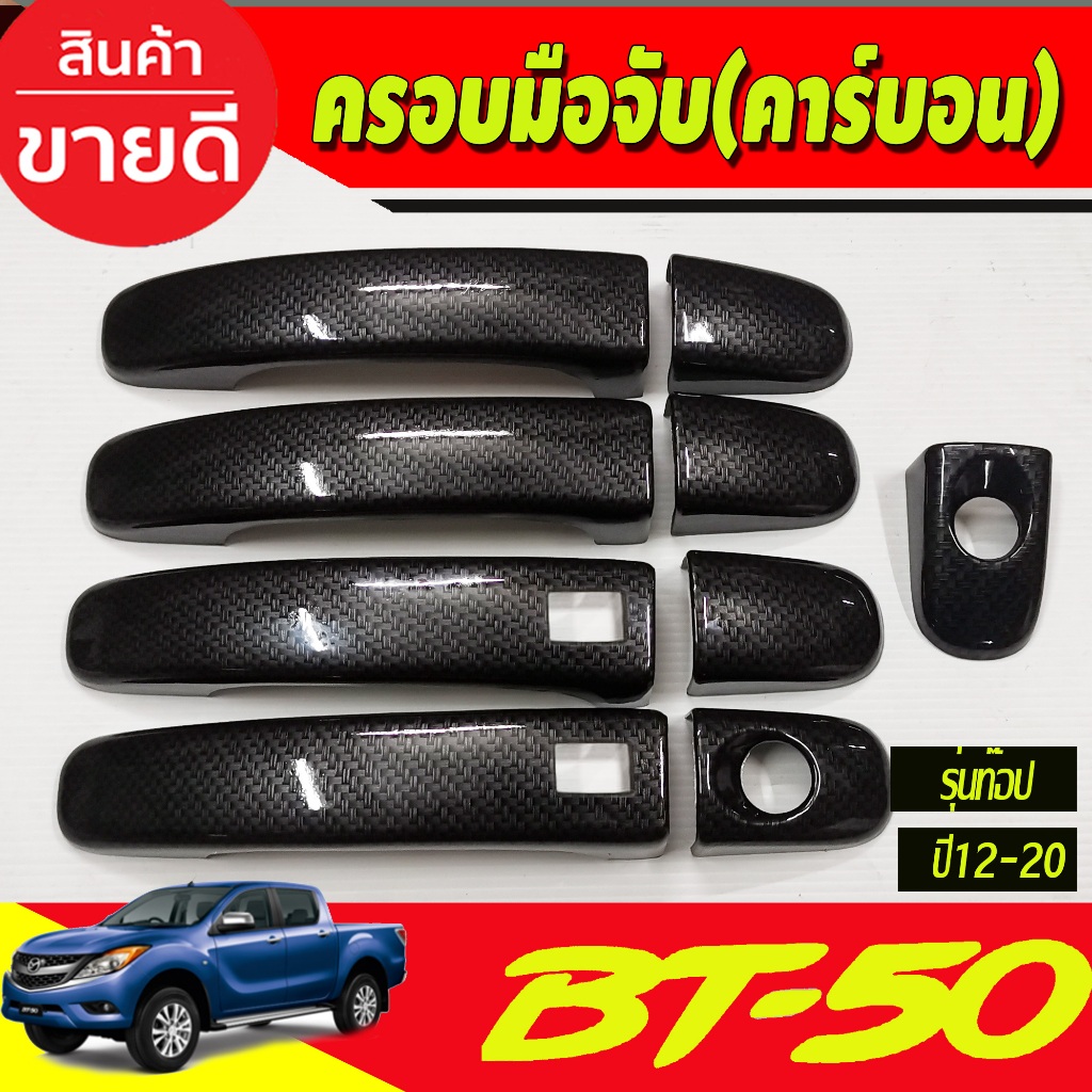 ครอบมือจับประตู คารุ่บอน 4ประตู รุ่นท๊อป-มีรูเว้า Ranger 2012 - 2021 / BT50 2012 - 2021