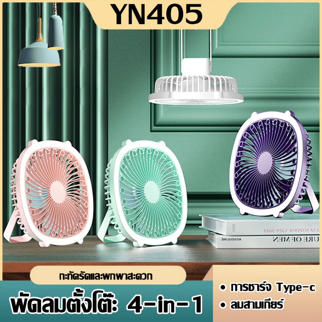 พัดลมไร้สาย  เสียบชาร์จและนำไปใช้ใหม่ได้ แขวนแนวตั้งได้ ลมแรง 3ระดับแถมมีไฟ พัดลมโคมไฟ USB พัดลมแคมปิ้ง พัดลมพกพาหมุนได้