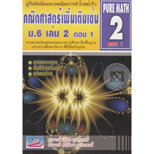 หนังสือ  9786167706689 คณิตศาสตร์เพิ่มเติมเข้ม ม.6 เล่ม 2 ตอน 1(PURE MATH 2 ตอน 1):คู่มือคิดลัดและเทคนิคการทำโจทย์เร็ว