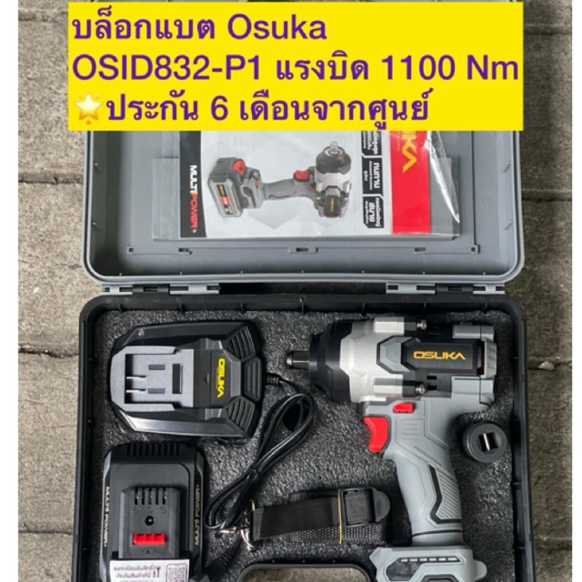 [ใหม่ล่าสุด] OSUKA บล็อกไฟฟ้าไร้สาย ประกัน6เดือน 20V แรงบิด 800 Nm และ 1100 Nm บล็อกไฟฟ้า รุ่นOSID831-M1/ OSID832-P1