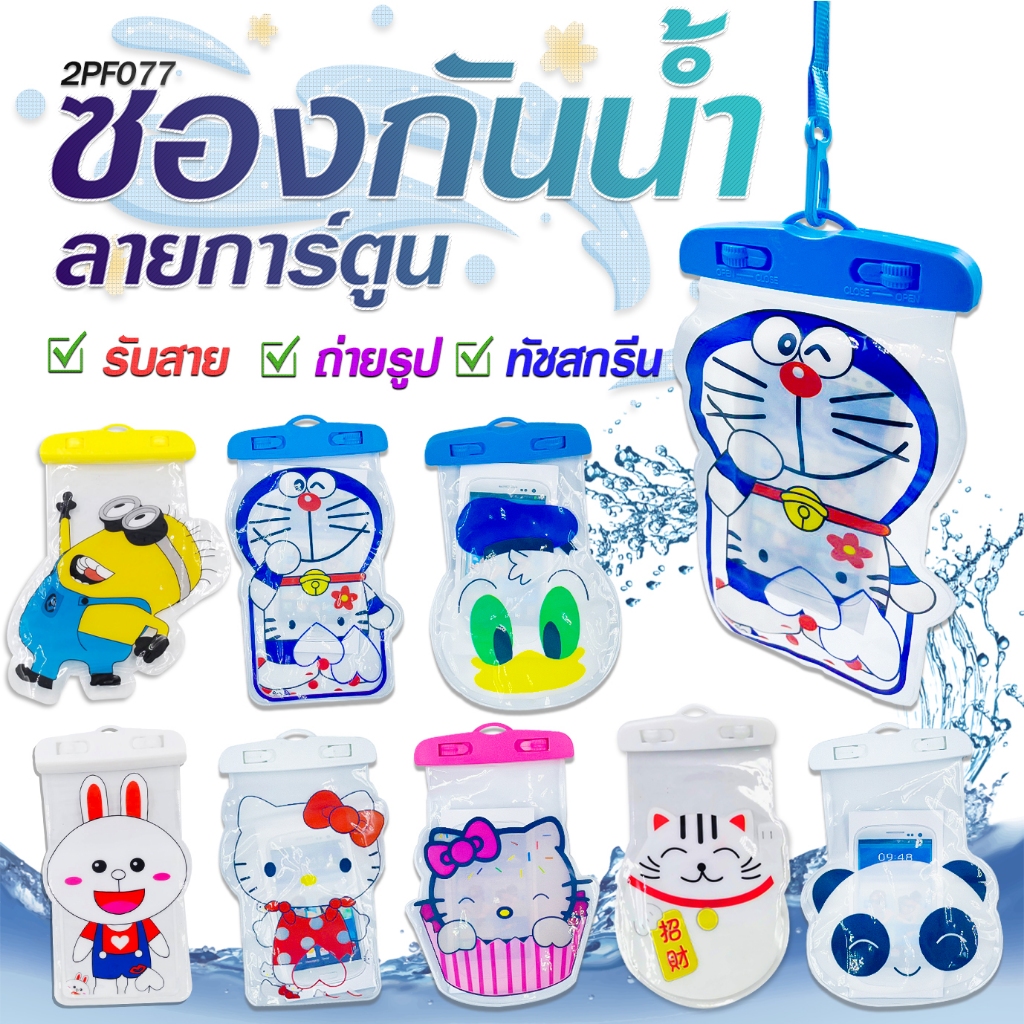 ซองกันน้ำมือถือลายการ์ตูน ฟรีสายคล้องคอ ทัชสกรีนได้ กระเป๋ากันน้ำโทรศัพท์เล่นสงกรานต์ ซองโทรศัพท์