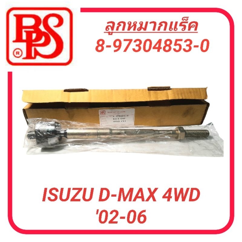 1_ลูกหมากแร็ค BPS สำหรับรถ ISUZU D-MAX 4WD '02-06 **ราคา1คู่**