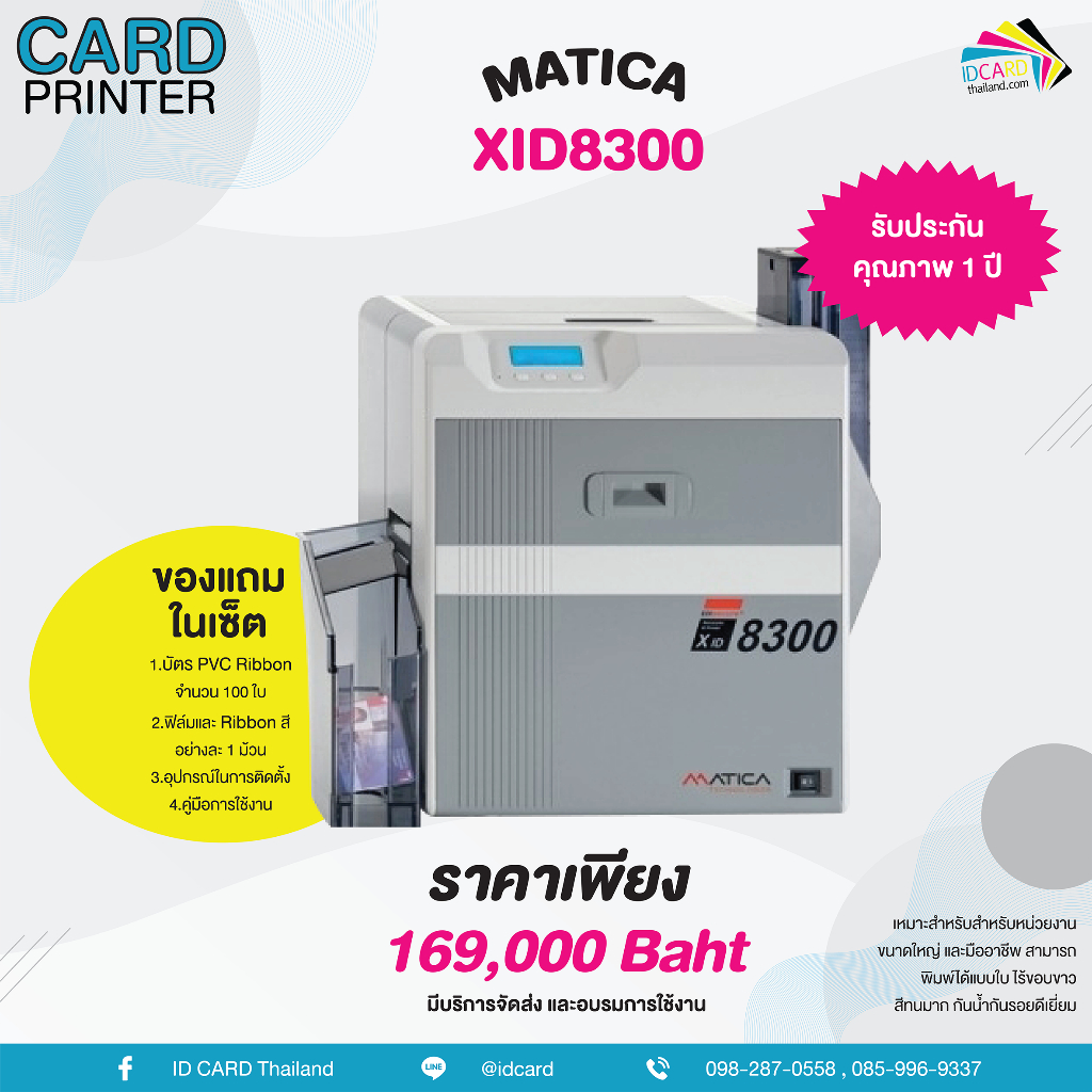 เครื่องพิมพ์บัตร MATICA XID8300 เครื่องปริ้นบัตร PVC ปริ้นบัตรริบบ้อน ribbon ปริ๊นไร้ขอบ มีอายุการใช้งาน 3 ปี สีทนมาก
