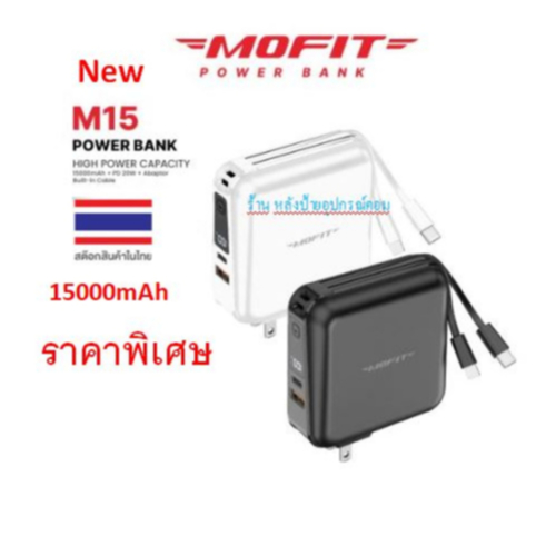 MOFIT (มี3สี) ⚡️FLASH SALE⚡️(ราคาพิเศษ)Powerbank 15000mAh พาวเวอร์แบงค์ชาร์จเร็ว รุ่น M15 Fast Charg