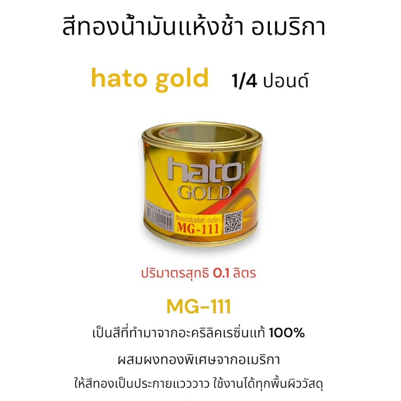 สีน้ำมันสีทอง Hato ขนาด1/4ปอนด์ MG-111 สินค้าแท้100% ทาเหล็ก ทาไม้ สีทอง