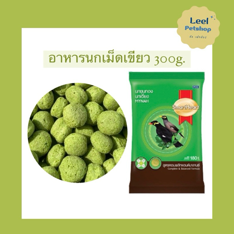 อาหารนกขุนทอง SmartHeart อาหารนกเม็ดเขียว 300g.