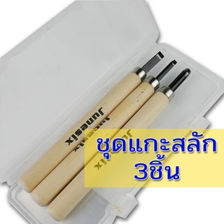 มีดแกะสลัก มีดแกะยางลบ งานDIY หลายแบบ 1ชุด มีหลายหัว ขนาด 3/4/6/8 และ 10 ด้าม ด้ามไม้ สินค้าพร้อมส่ง