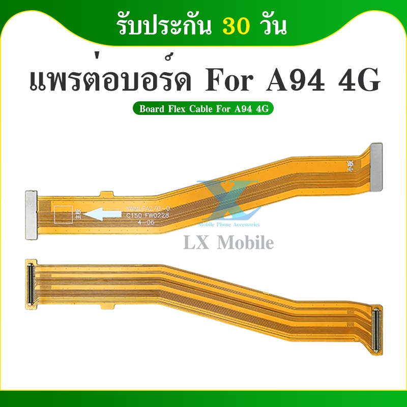 แพต่อจอ Oppo A94 (4G)สายแพรต่อจอ Oppo (A94) มีบริการเก็บเงินปลายทาง