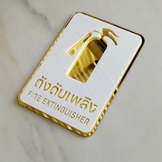 ป้ายสัญลักษณ์ ถังดับเพลิง อะคริลิก หรู ขาว ทอง