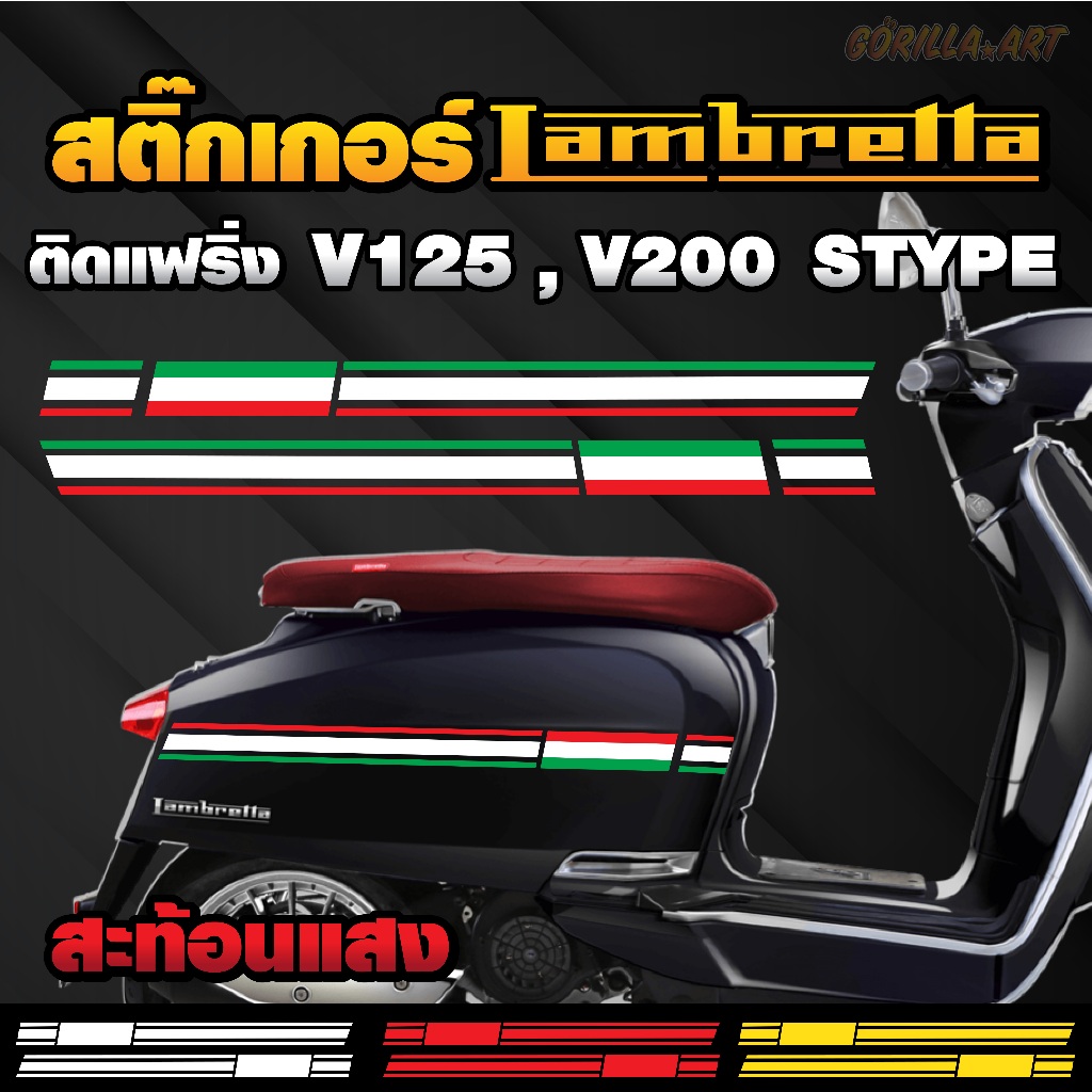 สติ๊กเกอร์ Lambretta V125 ติดฝาข้าง