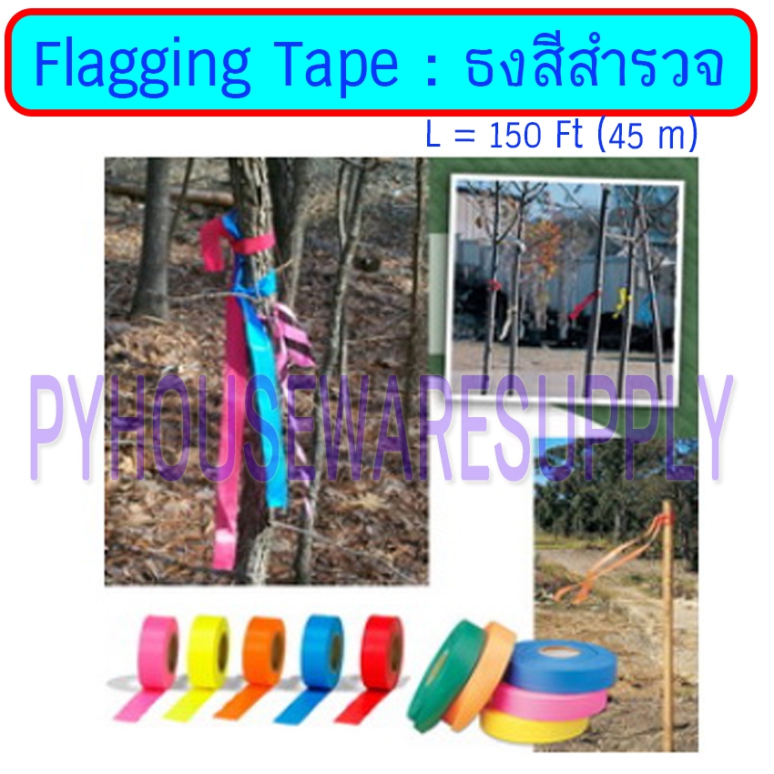 ธงสีสำรวจ, ริบบิ้นสีบอกตำแหน่ง, Flagging Tape, Survey Tape (PVC)