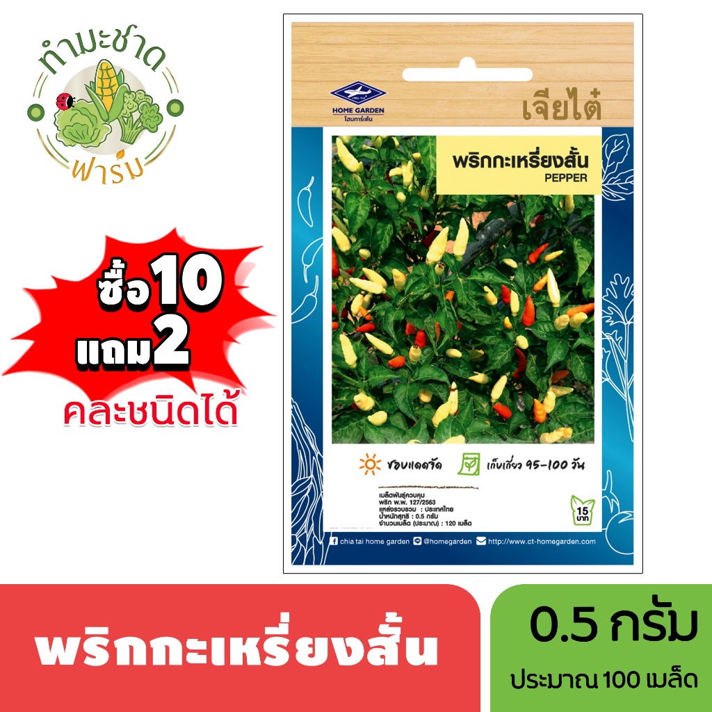 เจียไต๋ (ซื้อ10แถม2) เมล็ดพันธุ์ พริกกะเหรี่ยงสั้น ขนาด0.5กรัม ประมาณ120เมล็ด Paprika Pepper Chilli พริกกะเหรี่ยง เมล็ดพ