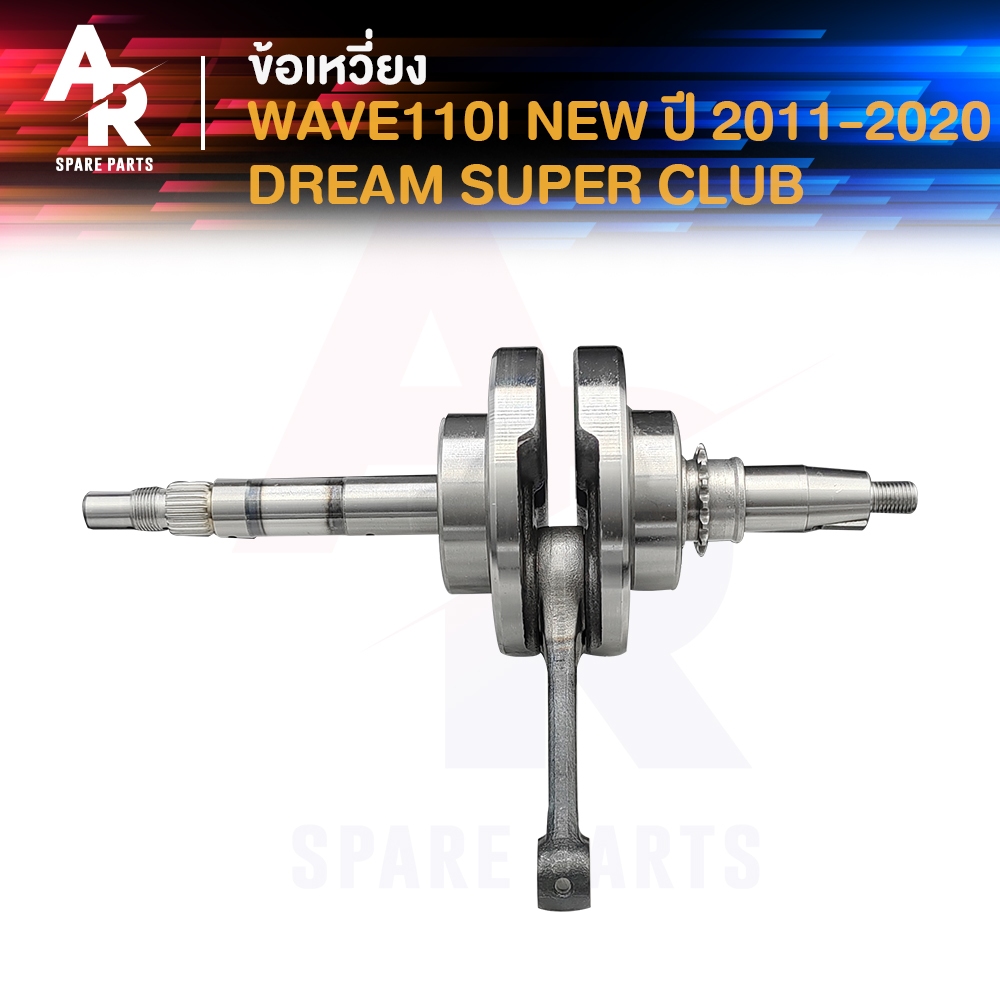ข้อเหวี่ยง (A) HONDA - WAVE 110I NEW เวฟ ดรีม110I SUPER CUB ข้อเหวี่ยงเวฟ 110I ข้อเหวี่ยงเวฟ110I ปี 2011-2020