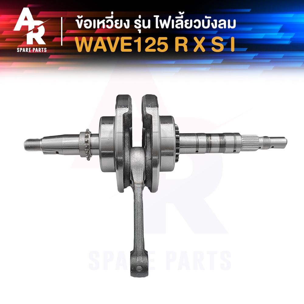 ข้อเหวี่ยง HONDA - WAVE 125 W125R S X W125I ไฟเลี้ยวบังลม Dream 125 ข้อเหวี่ยงเวฟ125 ดรีม125 ข้อเหวี่ยง125 เวฟ125