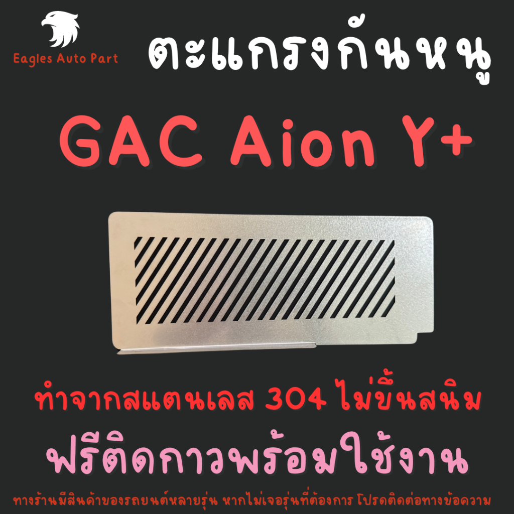 ตะแกรงกันหนู GAC Aion Y Plus 490 Elite Premium 550 Ultra แผ่นกันหนูสแตนเลส รถไฟฟ้า