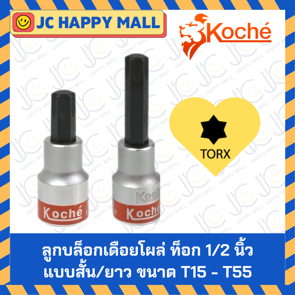 KOCHE ลูกบล็อกเดือยโผล่ 1/2 นิ้ว ความยาว 60 มิล / 80 มิล แบบ ท็อก ขนาด T15 - T55 (1 ลูก) บล็อกเดือยโผล่ บล็อก เดือยโผล่
