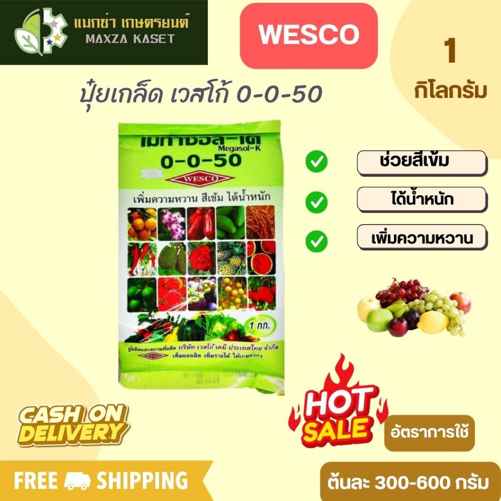 บรรจุ 1 กิโลกรัม WESCO ปุ๋ย ปุ๋ยเกล็ด เวสโก้ 0-0-50