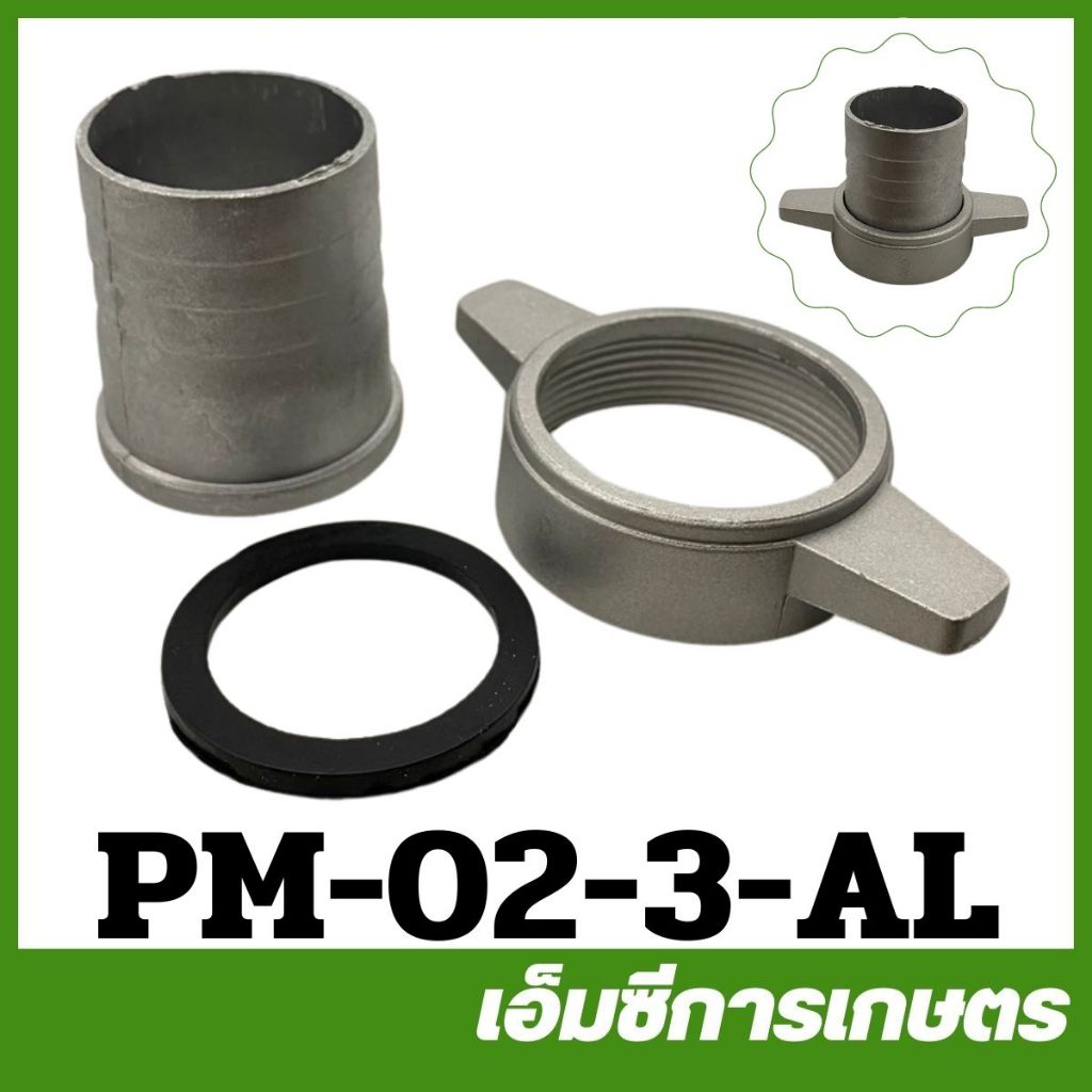 PM-02-3-AL ชุดปากน้ำ อลูมิเนียม 3 นิ้ว เครื่องปั๊มน้ำ