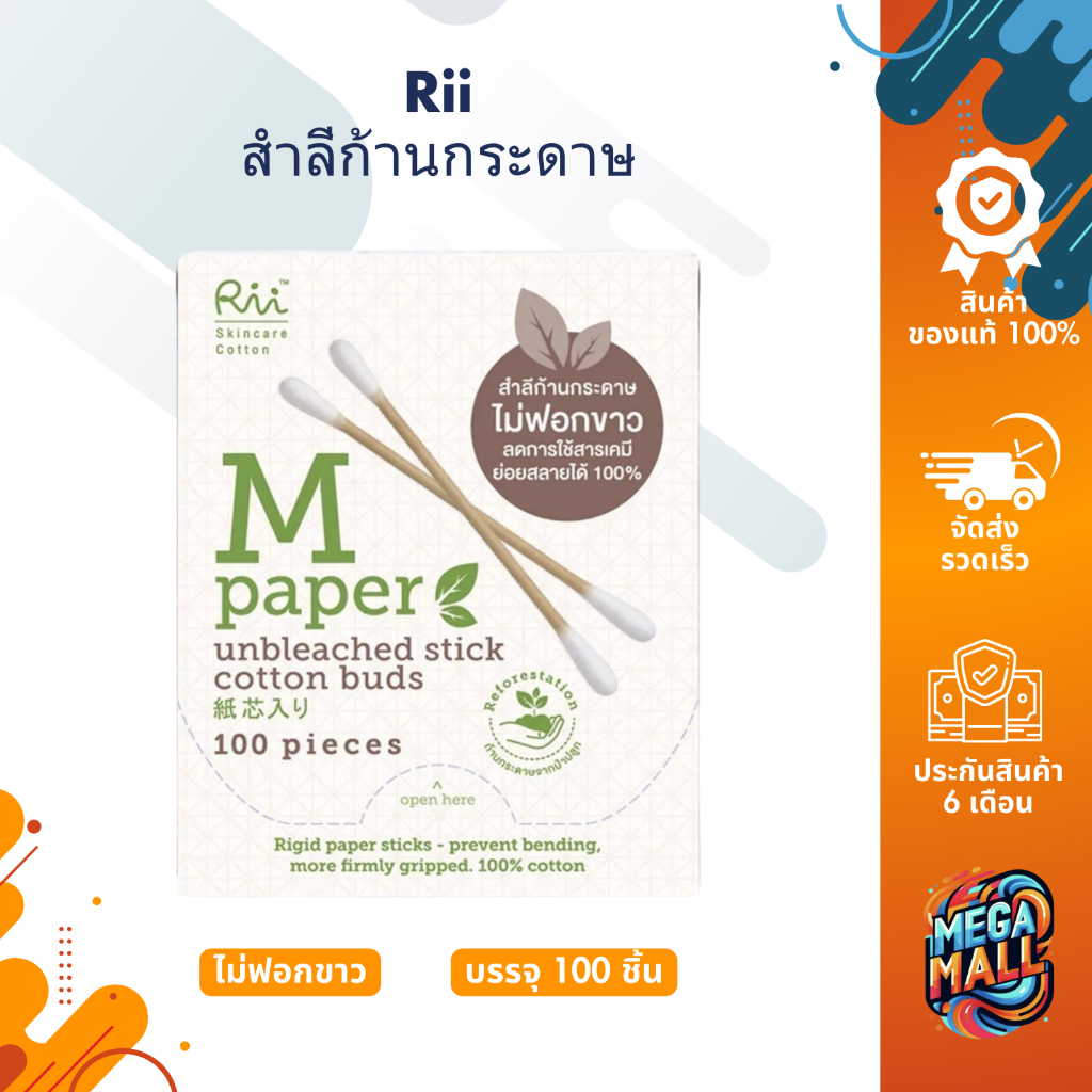 Rii ริอิ สำลีก้านกระดาษ ไม่ฟอกขาว รุ่น M บรรจุ 100 ชิ้น คอตตอนบัด เส้นใยฝ้ายธรรมชาติ