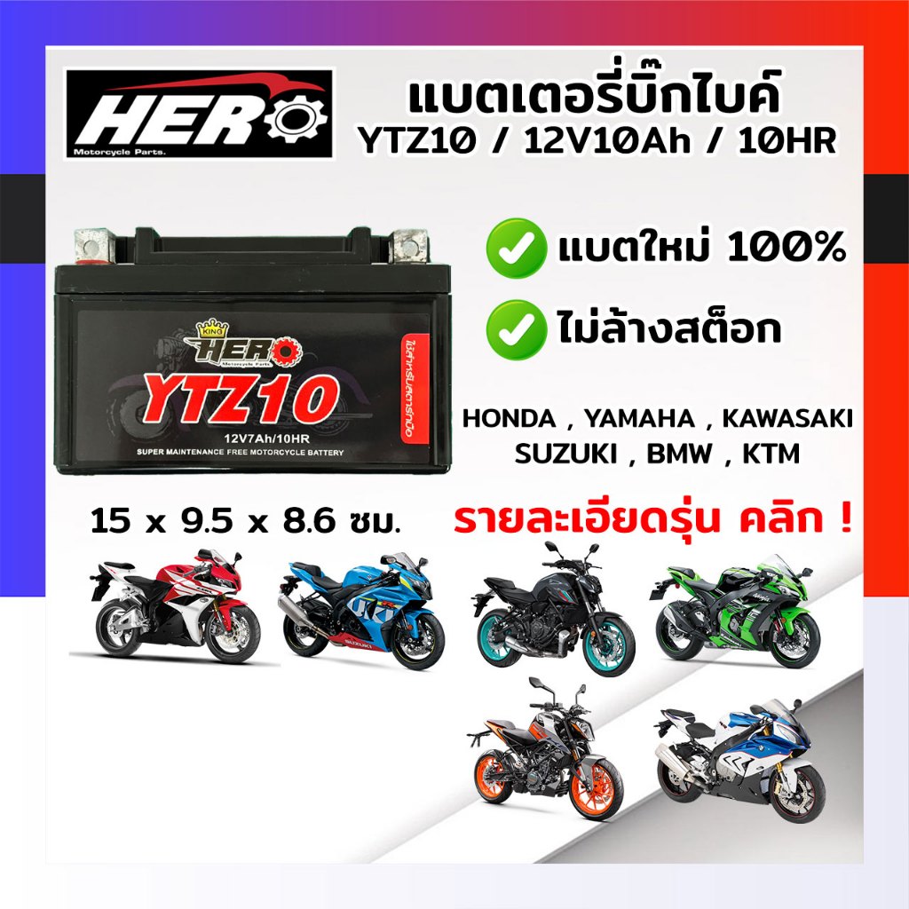 YTZ10 แบตเตอรี่มอไซค์ แบตแห้งมอไซค์ แบตมอไซค์ HERO 12V10AH แบตใหม่ 100%  ไฟแรง ไม่มีค้างปี ( รับประก