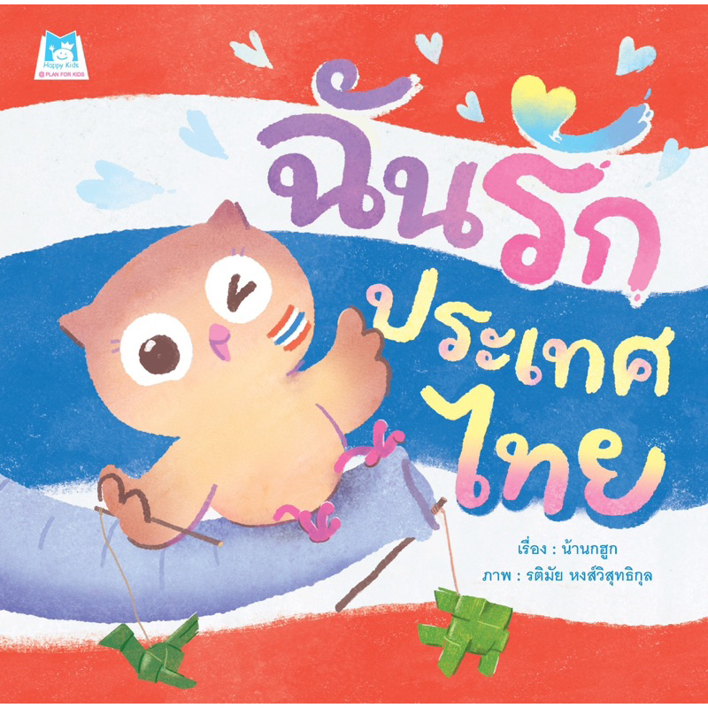 หนังสือนิทาน ฉันรักประเทศไทย (ปกอ่อน)
