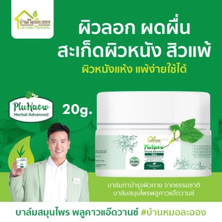 บ้านหมอละออง บาล์มสมุนไพร พลูคาวแอ๊ดวานซ์ 20g. บาล์มธรรมชาติ ผิวลอกแห้ง ผดผื่น จากสะเก็ดเงินก็ใช้ได้