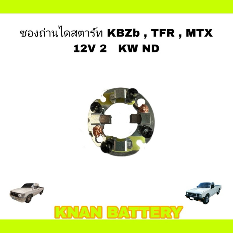 ซองถ่านไดสตาร์ท ISUZU KBZ , TFR , MTX 12V สำหรับ 2.0KW