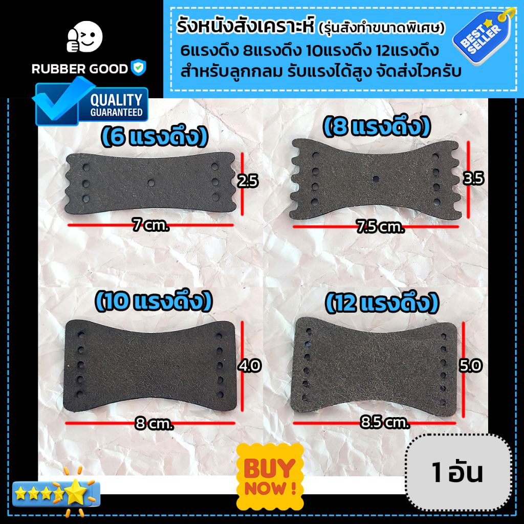รังหนังสติ๊ก แผ่นรอง (1อัน) 6,8,10,12 แรงดึง(หนังสังเคราะห์) สั่งผลิตขนาดพิเศษ หนา เหนียว มีให้เลือก 4 แบบ จัดส่งไวครับ