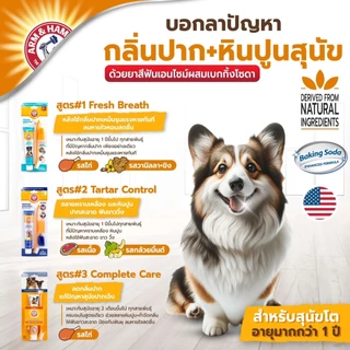หมดอายุ 30/11/2026 Arm and Hammer ยาสีฟันลูกสุนัข รสเนยถั่ว จัมโบ้ไซส์ 175.8 ก.