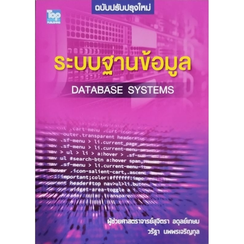 ระบบฐานข้อมูล Database Systems