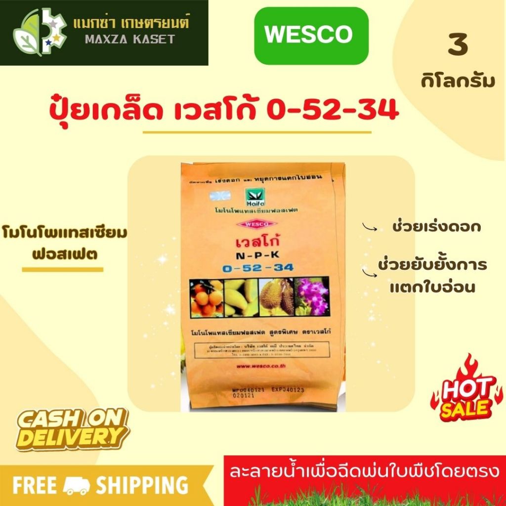 บรรจุ 3 กิโลกรัม WESCO ปุ๋ย ปุ๋ยเกล็ด เวสโก้ 0-52-34