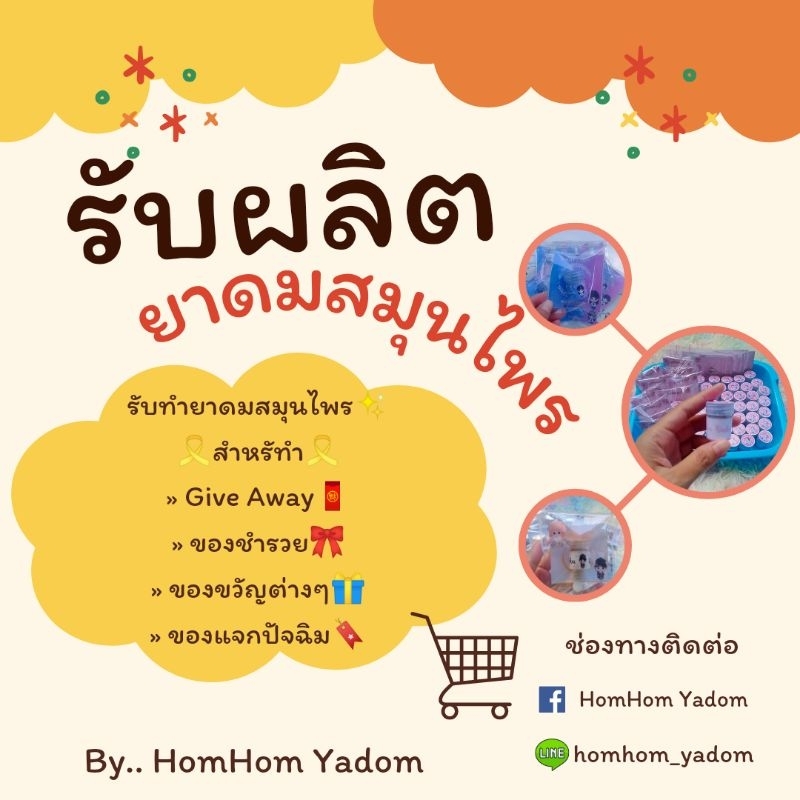 (รับทำGeve away )​ยาดมสมุนไพร​​ Herbal​Inhaler hand made  By HomHom Yadom